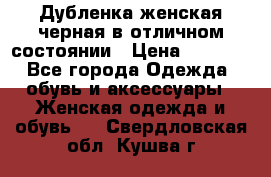 Дубленка женская черная в отличном состоянии › Цена ­ 5 500 - Все города Одежда, обувь и аксессуары » Женская одежда и обувь   . Свердловская обл.,Кушва г.